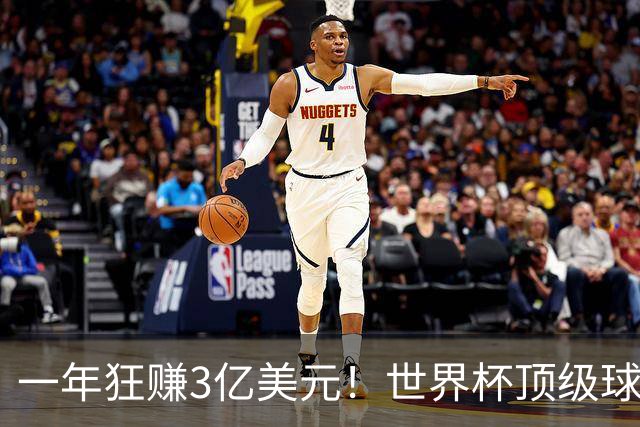 一年狂赚3亿美元！世界杯顶级球星，都是隐藏的商业大佬
