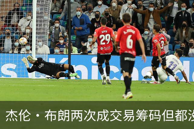 杰伦·布朗两次成交易筹码但都没成功 包括22年换KD和今年换字母