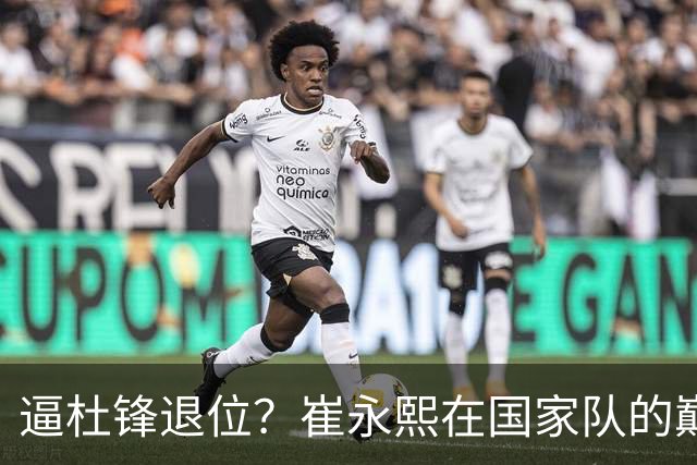 逼杜锋退位？崔永熙在国家队的巅峰之战为郭士强接管广东铺平道路